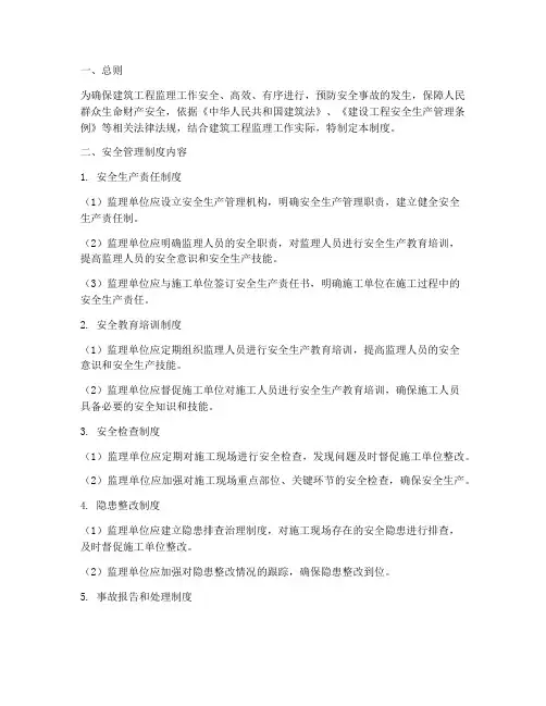 建筑工程监理安全管理制度