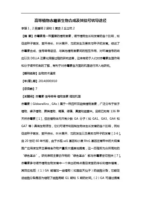 高等植物赤霉素生物合成及其信号转导途径