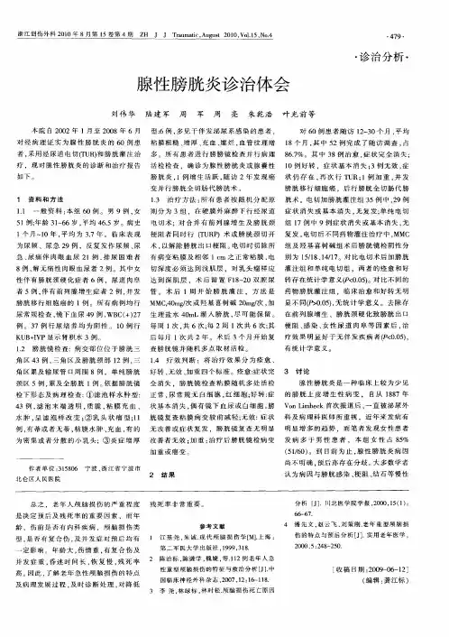 腺性膀胱炎诊治体会