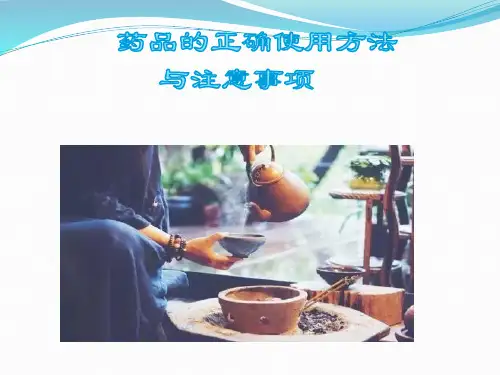 药品的正确使用方法与注意事项