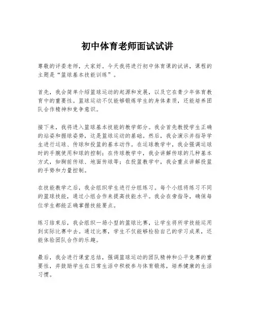 初中体育老师面试试讲