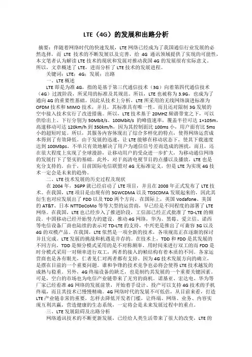 LTE(4G)的发展和出路分析