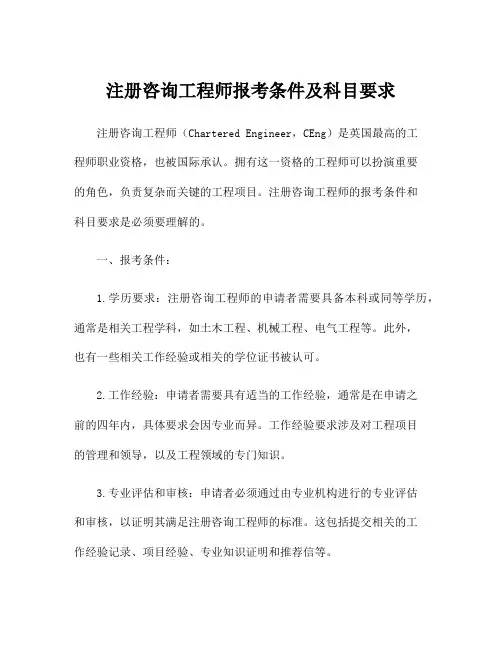 注册咨询工程师报考条件及科目要求