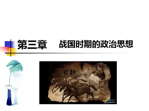 第三章  战国时期的政治思想 《中国政治思想史》 马工程