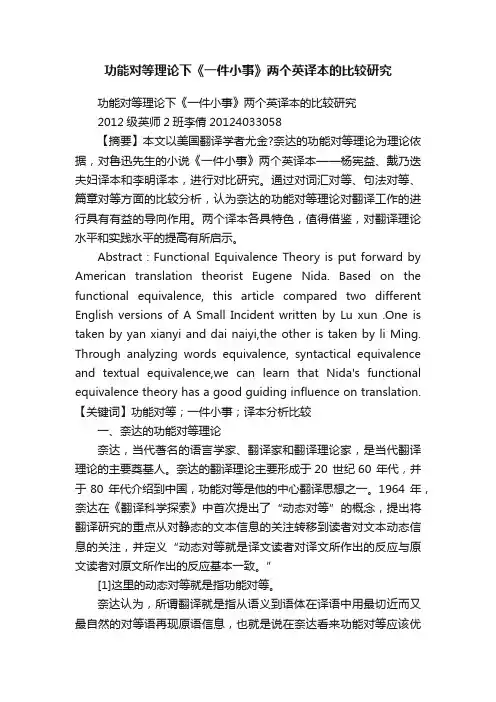 功能对等理论下《一件小事》两个英译本的比较研究