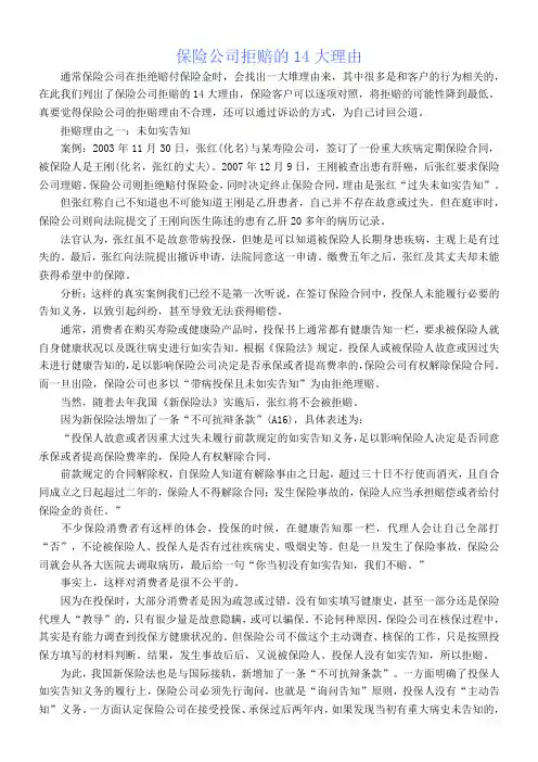 保险公司拒赔的14大理由