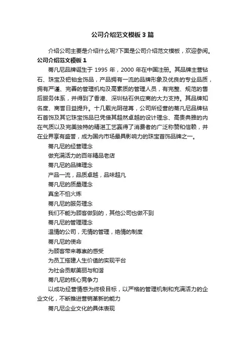 公司介绍范文模板3篇
