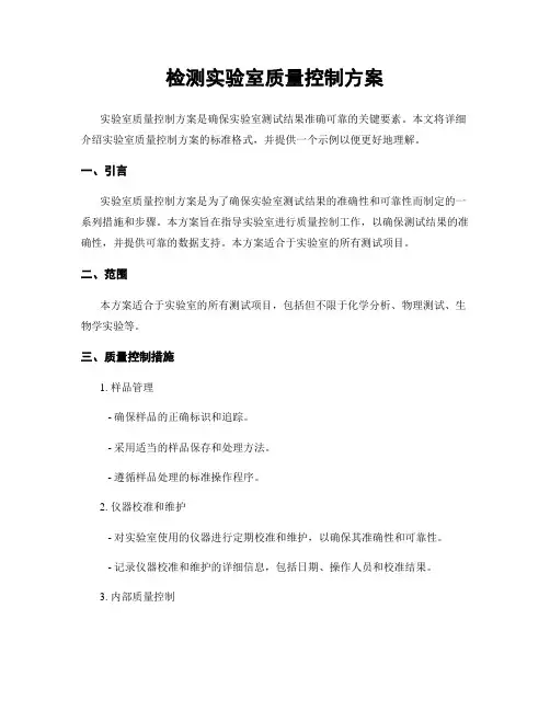 检测实验室质量控制方案