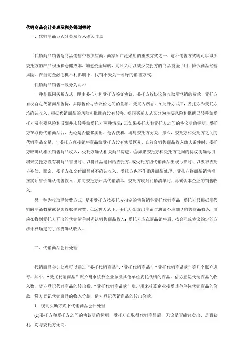 代销商品会计处理及税务筹划探讨