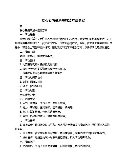 爱心募捐策划书应急方案3篇