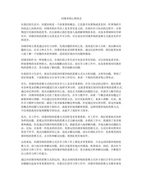 同课异构心得体会