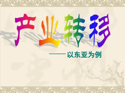 人教版高中地理必修3第五章第二节《产业——以东亚为例》优质课件(共54张)