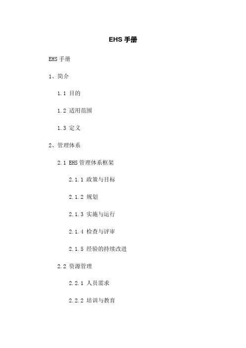 EHS手册