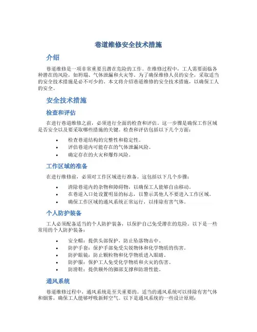 巷道维修安全技术措施