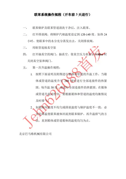 联苯系统升温操作规程
