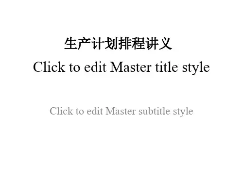 生产计划排程讲义