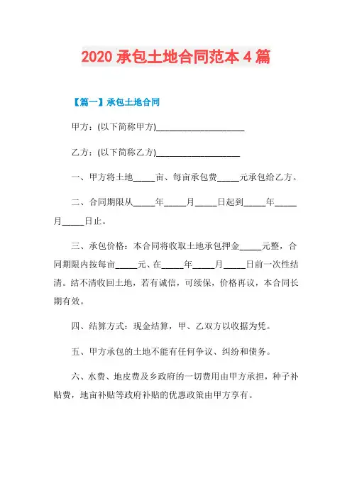 2020承包土地合同范本4篇