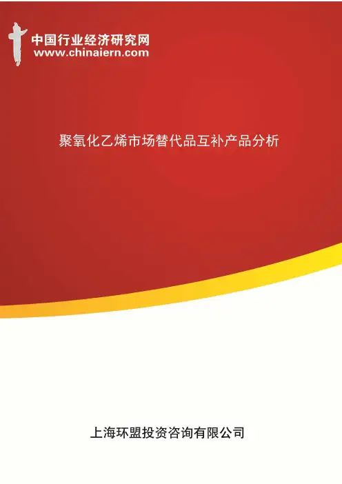 聚氧化乙烯市场替代品互补产品分析(上海环盟)