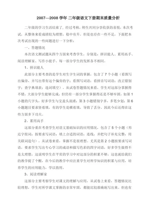 2007--2008学年二年级语文期末质量分析