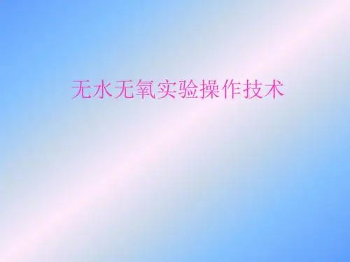 无水无氧实验操作技术