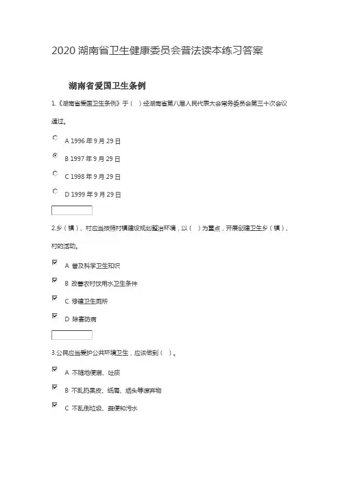 2020湖南省卫生健康委员会普法读本练习答案