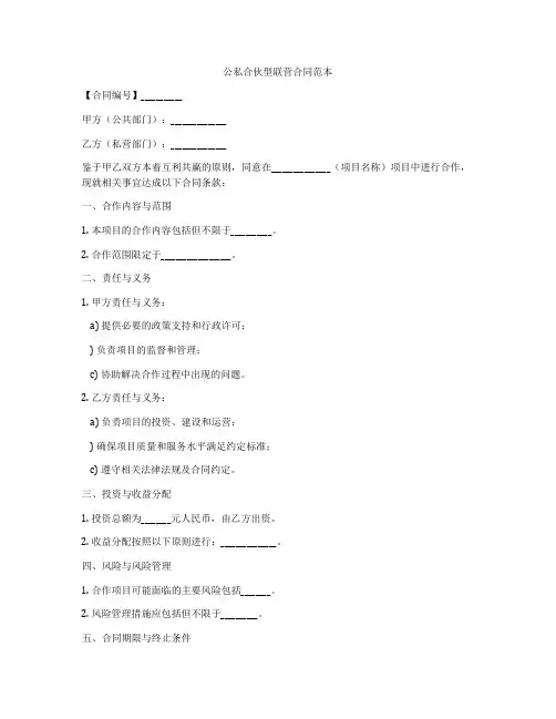 公私合伙型联营合同范本