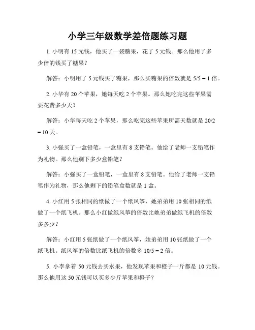 小学三年级数学差倍题练习题