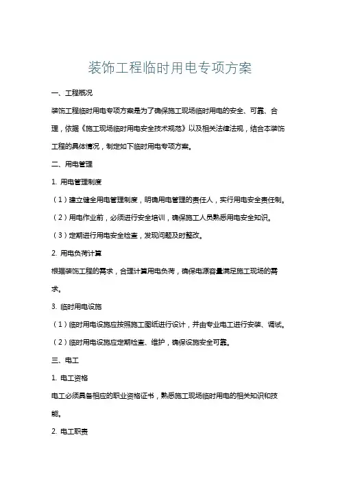 装饰工程临时用电专项方案
