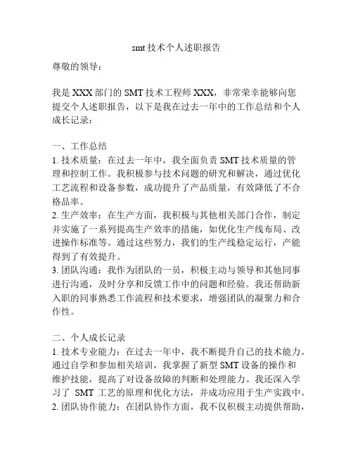 smt技术个人述职报告