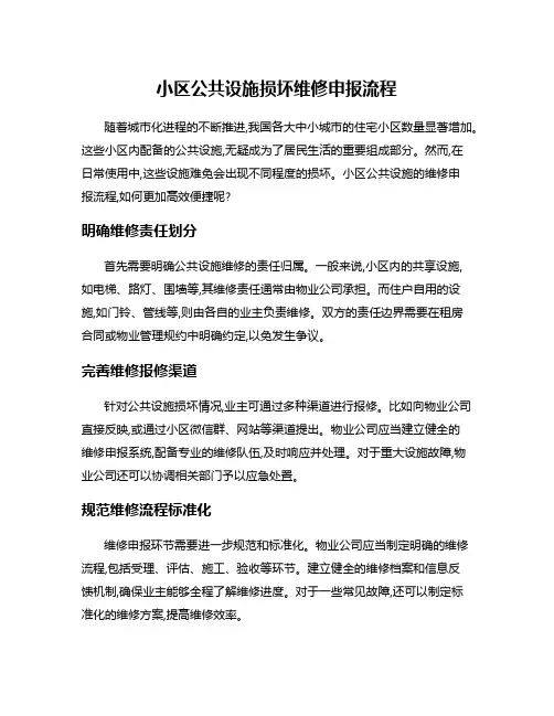 小区公共设施损坏维修申报流程
