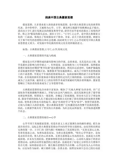 浅谈中国古典儒家思想
