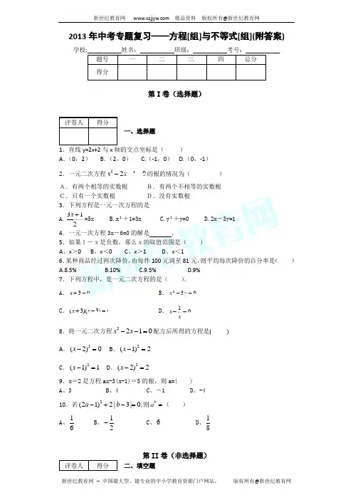 2013年中考专题复习——方程组与不等式组(附答案)