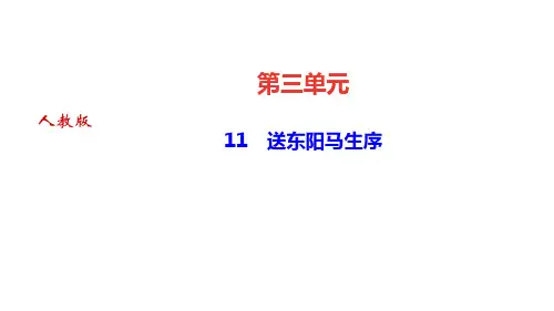 11 送东阳马生序 讲练课件—四川省2020-2021学年九年级下册语文部编版