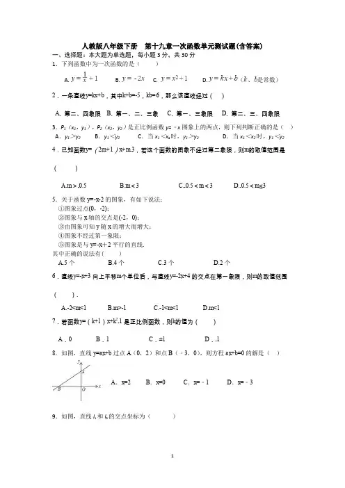 【3套试卷】人教版八年级下册  第十九章一次函数单元测试题(含答案)