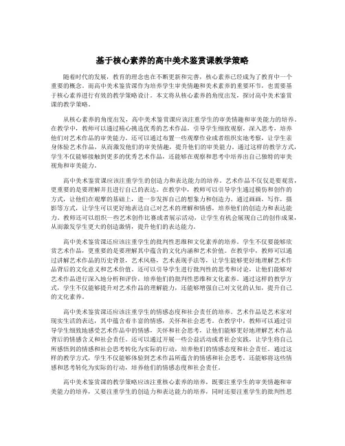 基于核心素养的高中美术鉴赏课教学策略