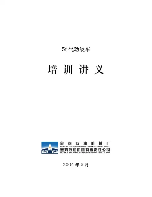 5t气动绞车讲义