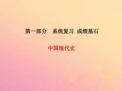 (菏泽专版)2018中考历史总复习 第一部分 系统复习 成绩基石 中国现代史 主题11 走向社会主义之路课件