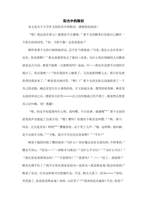 阳光中的眼泪_小学作文