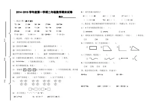 2014-2015学年度第一学期二年级数学期末试卷