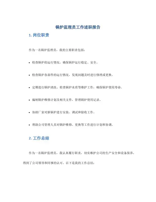 锅炉监理员工作述职报告