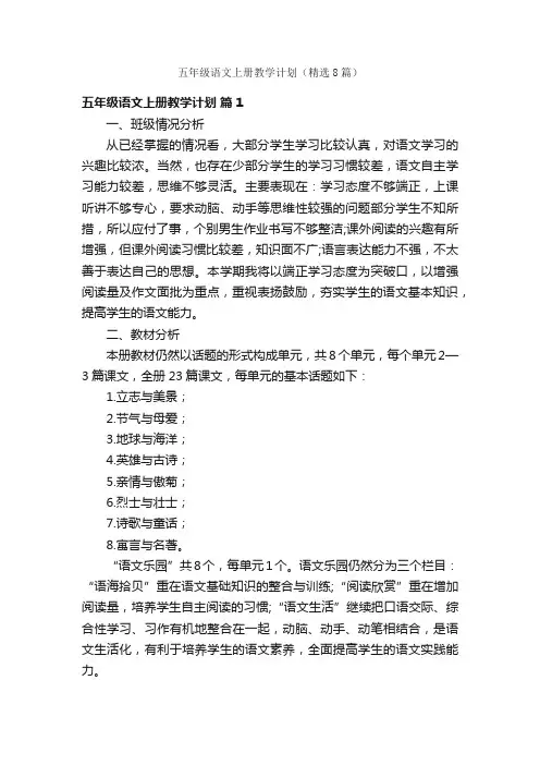 五年级语文上册教学计划（精选8篇）