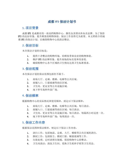 成都IFS保洁计划书