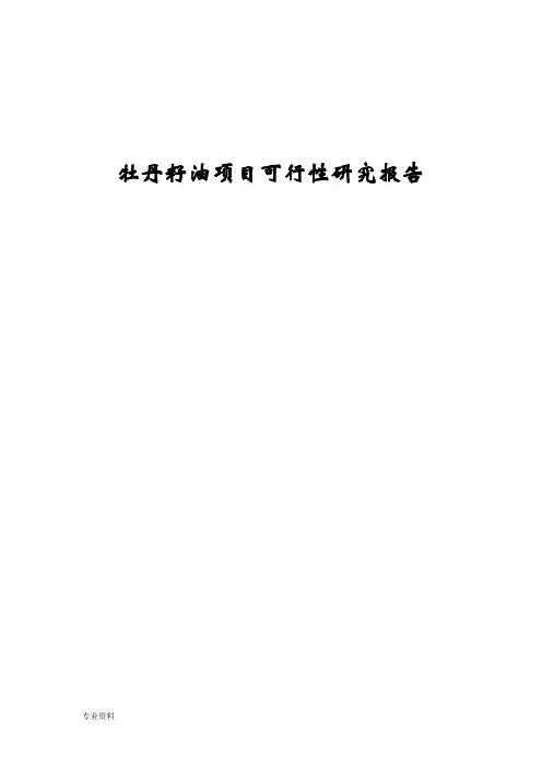 牡丹籽油项目可行性研究报告