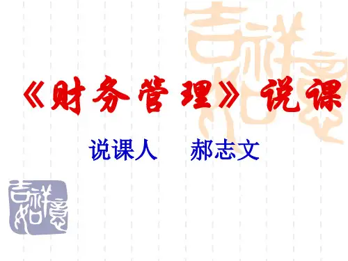 《财务管理》说课(PPT)