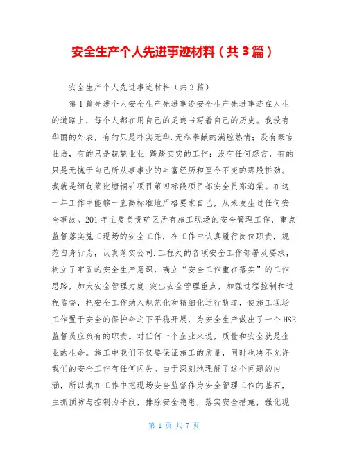 安全生产个人先进事迹材料(共3篇)