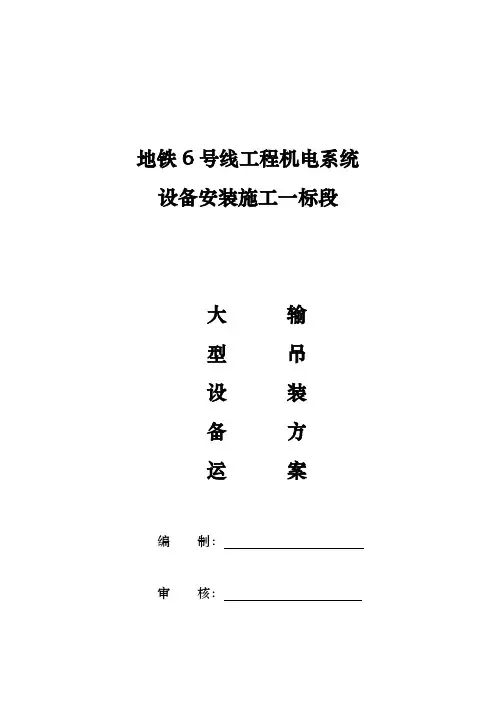 地铁设备吊装运输方案