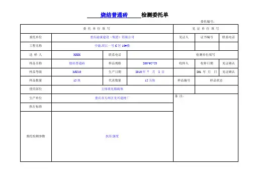 7普通砖检测委托单