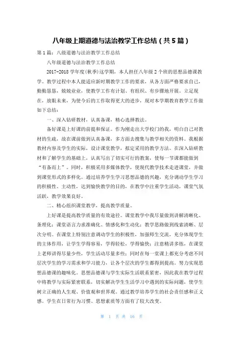 八年级上期道德与法治教学工作总结(共5篇)