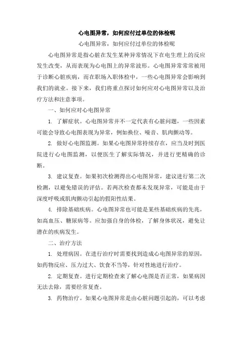心电图异常,如何应付过单位的体检呢