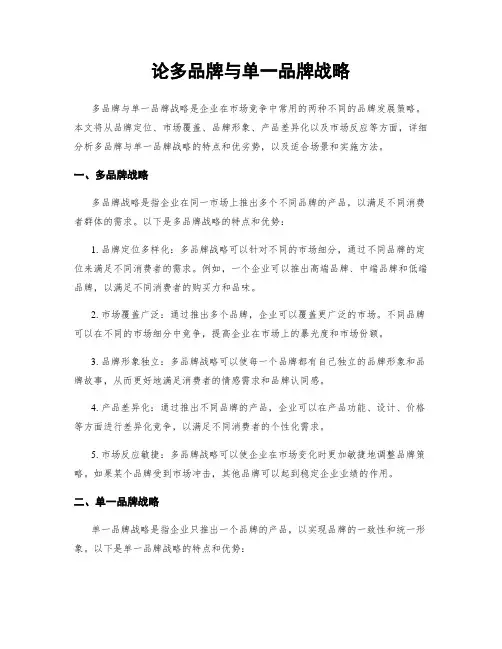 论多品牌与单一品牌战略